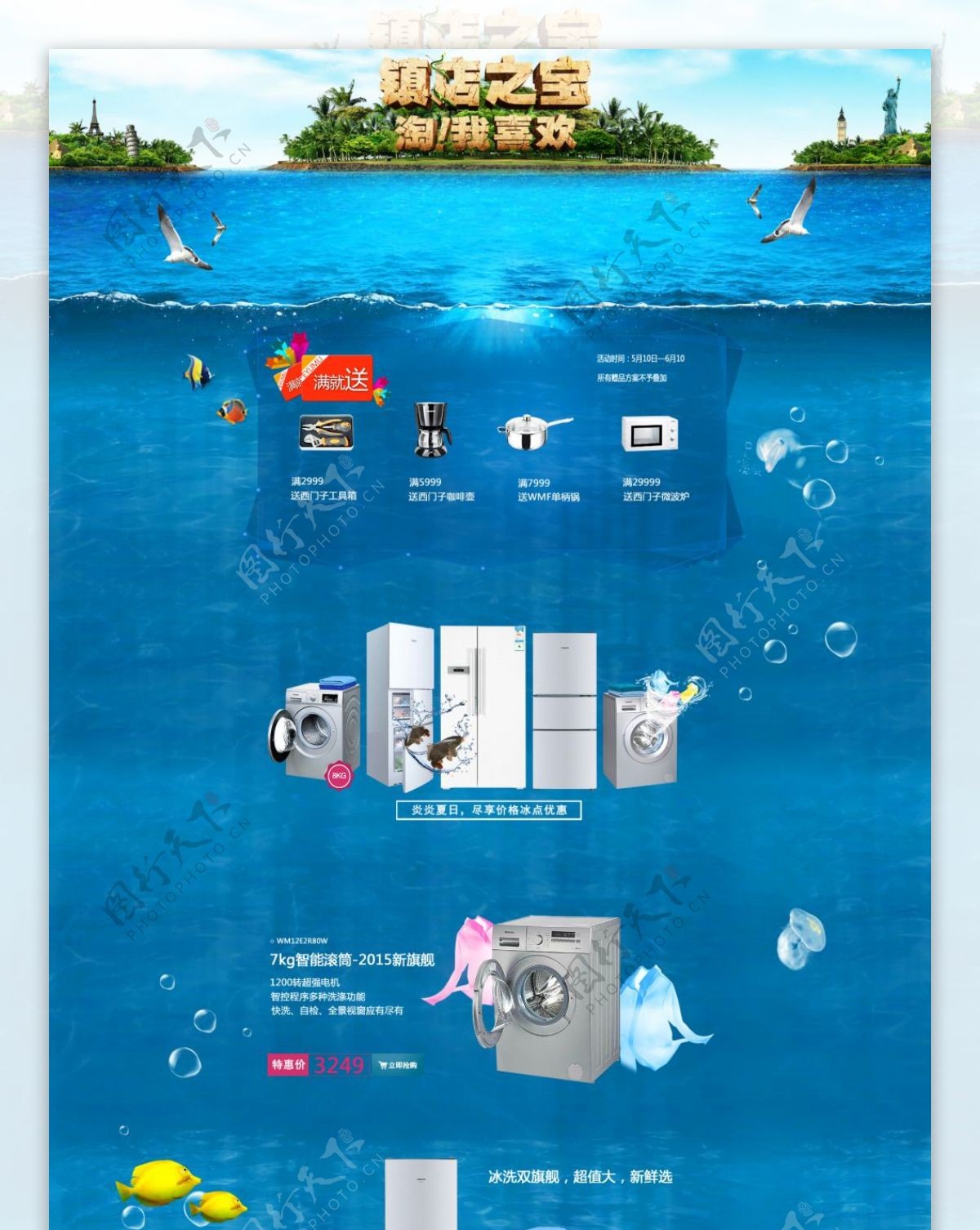 淘宝天猫首页海报大家电冰箱蓝色大海背景图