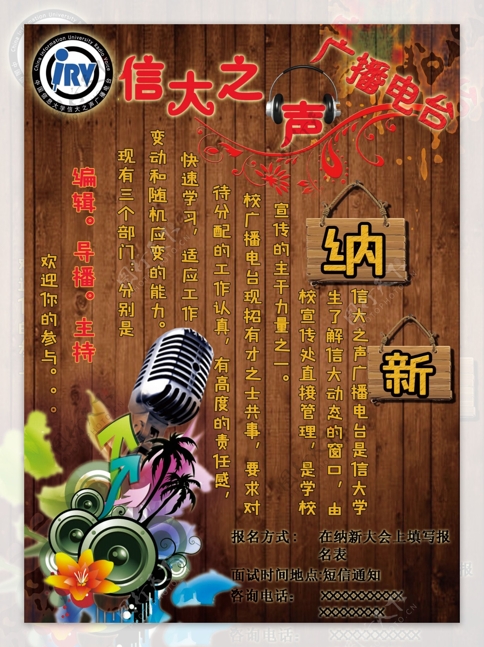 中国信息大学信大之声广播站海报设计SY