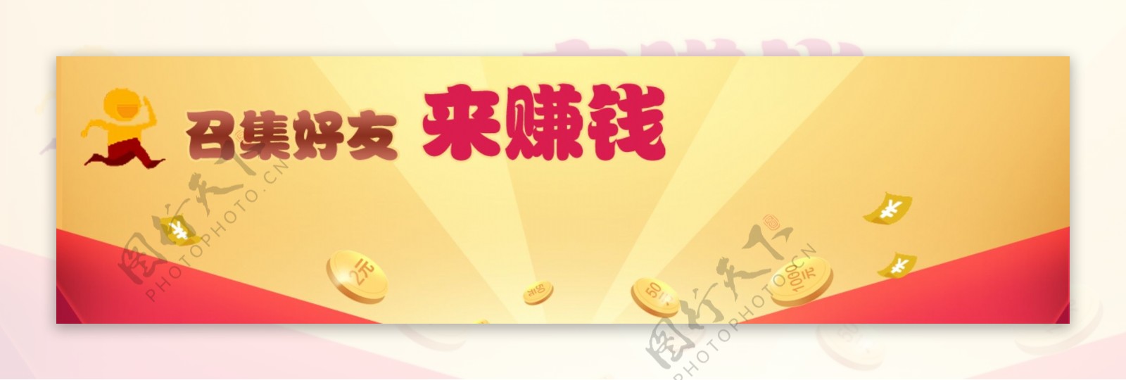 召集好友banner