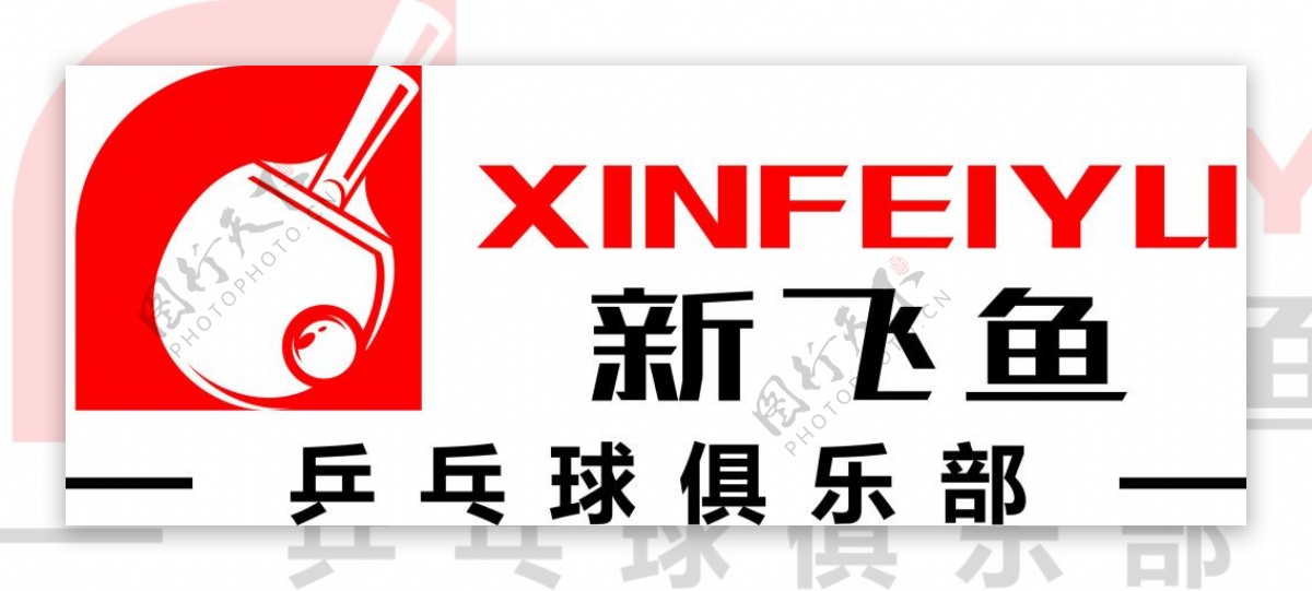 新飞鱼乒乓球logo