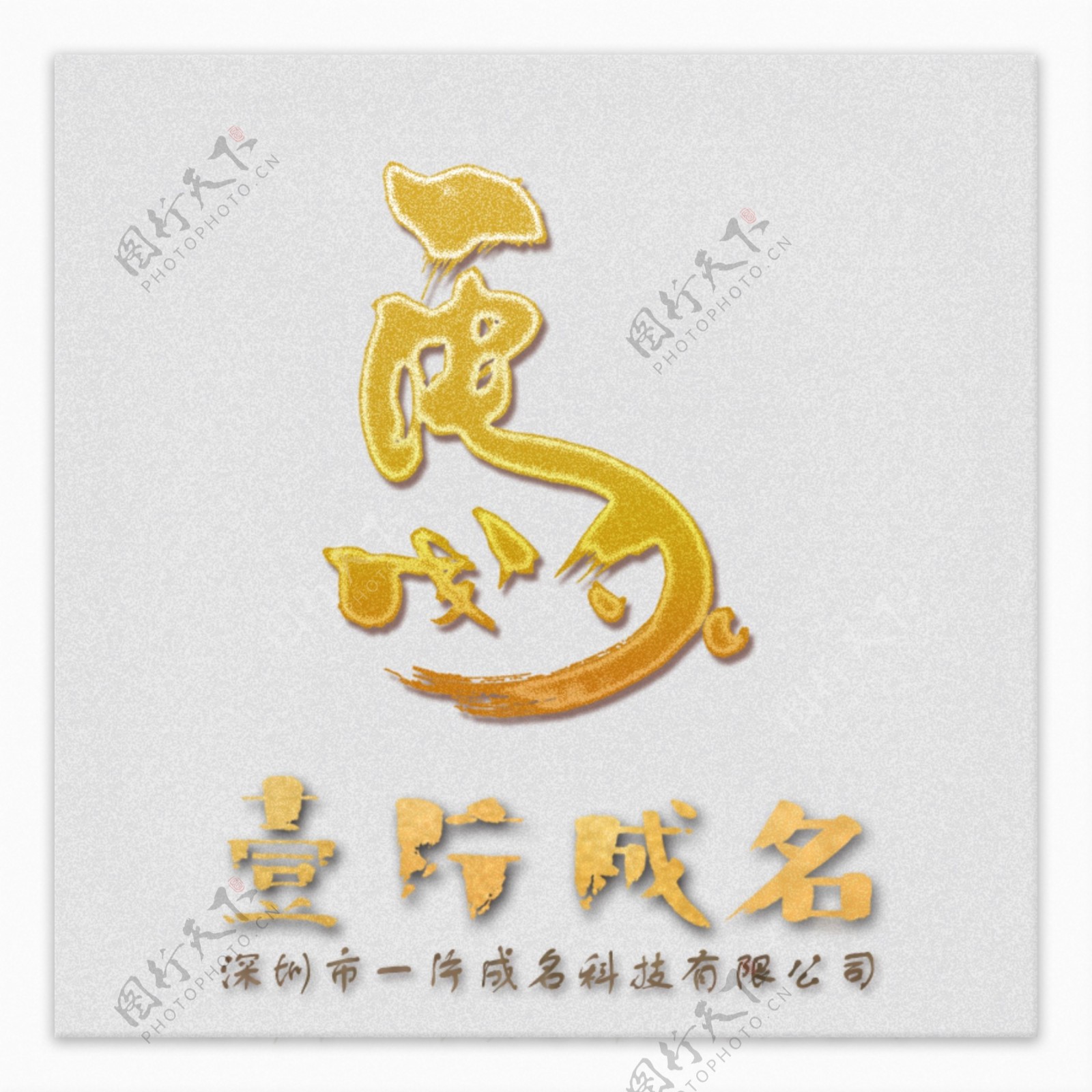 深圳市一片成名科技有限公司logo设计