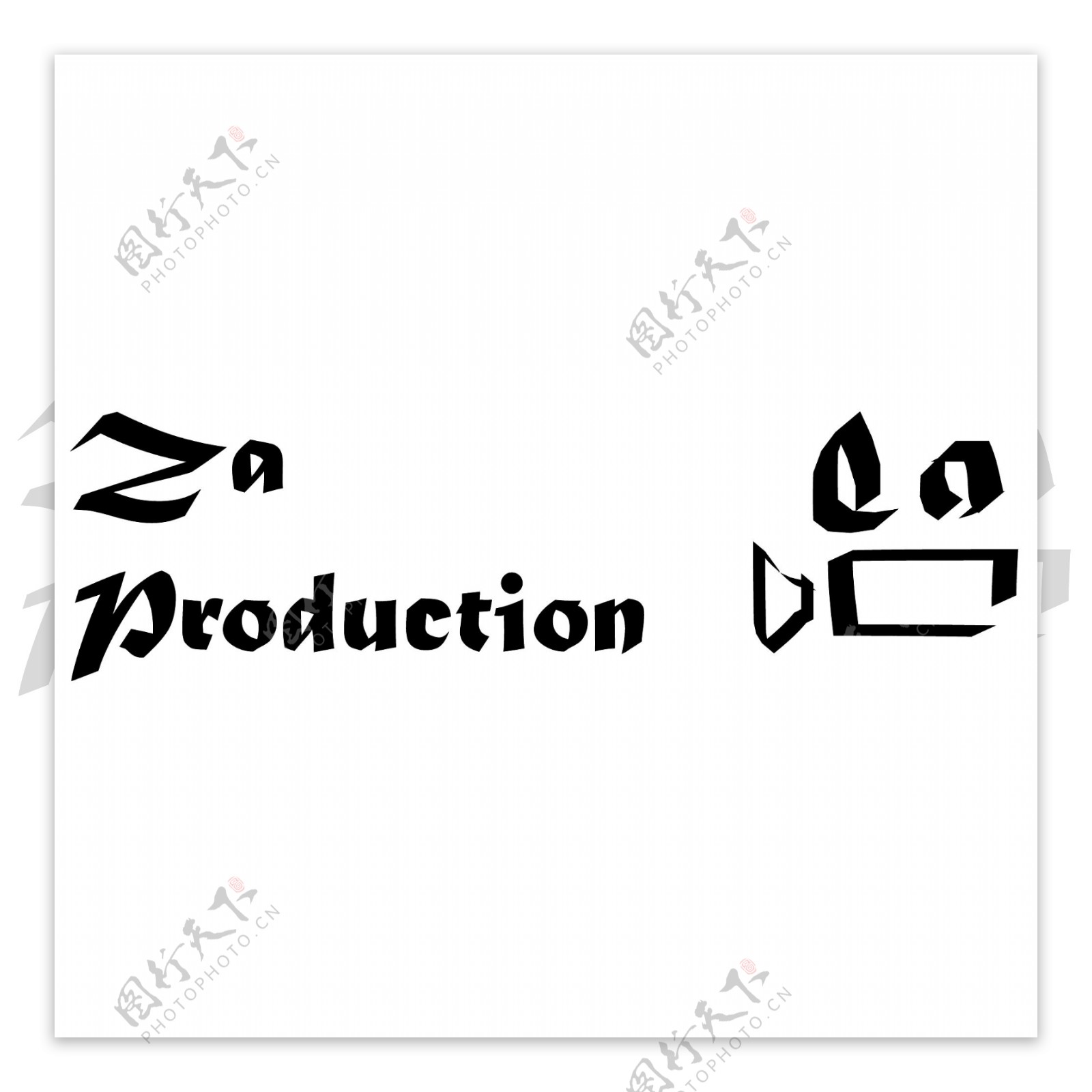 ZA的生产