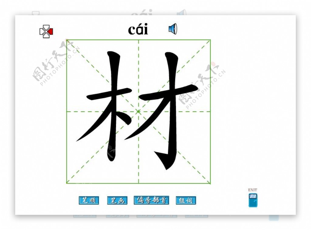 材字笔画flash教程