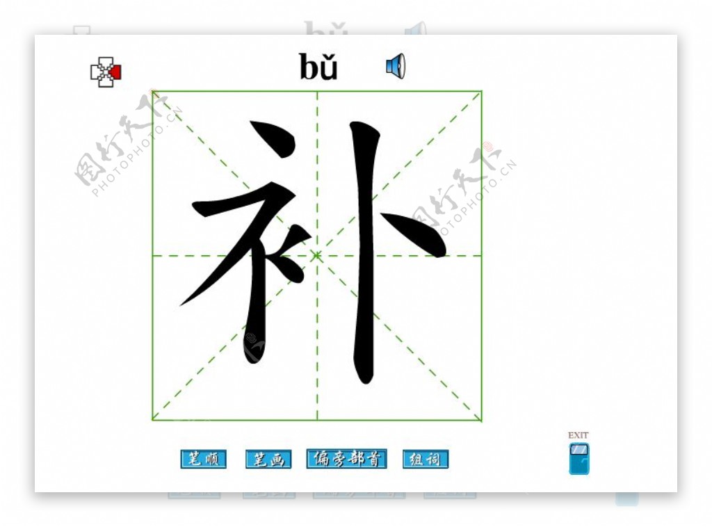 补字笔画flash教程