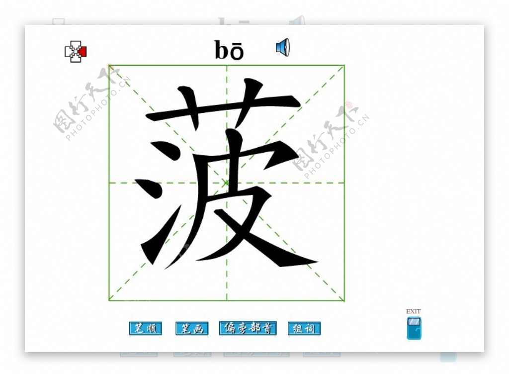 菠字笔画flash教程