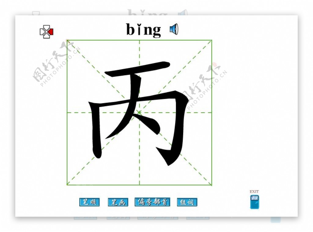 丙字笔画flash教程图片素材编号00982392图行天下