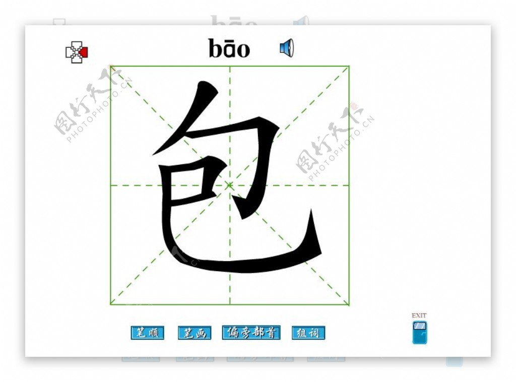 包字笔画flash教程