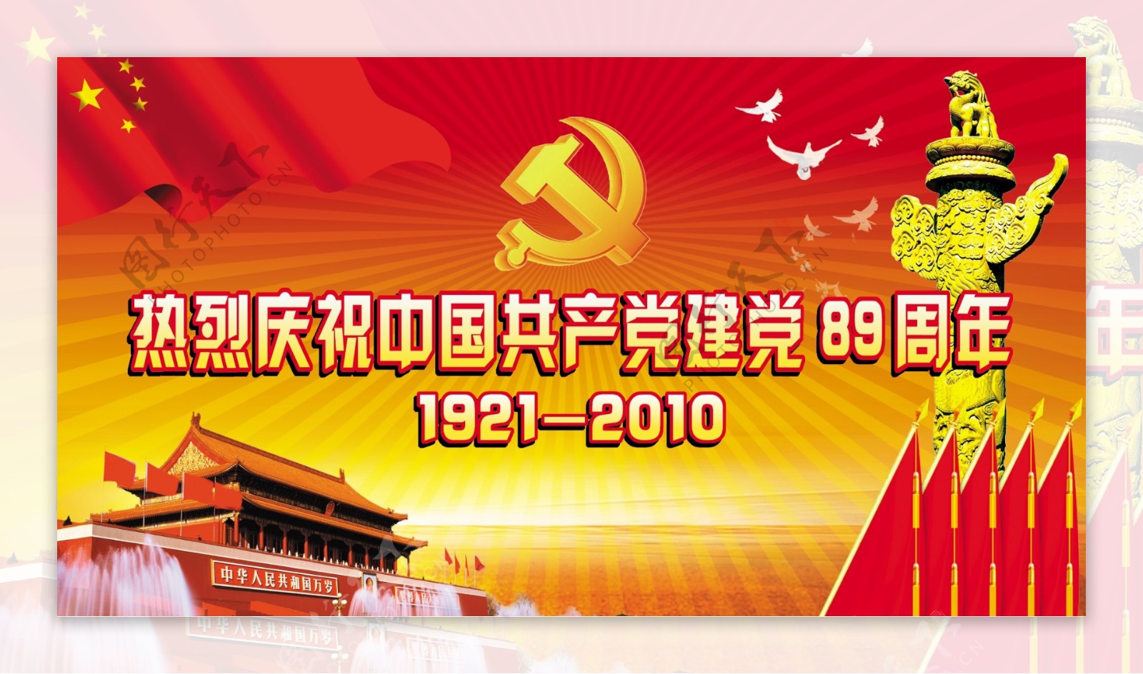 庆祝中国共产党建党89周年图片