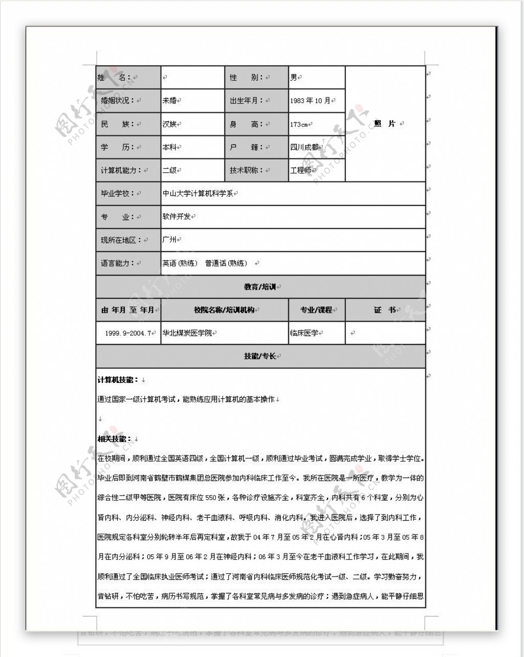 医疗卫生行业个人简历word模板