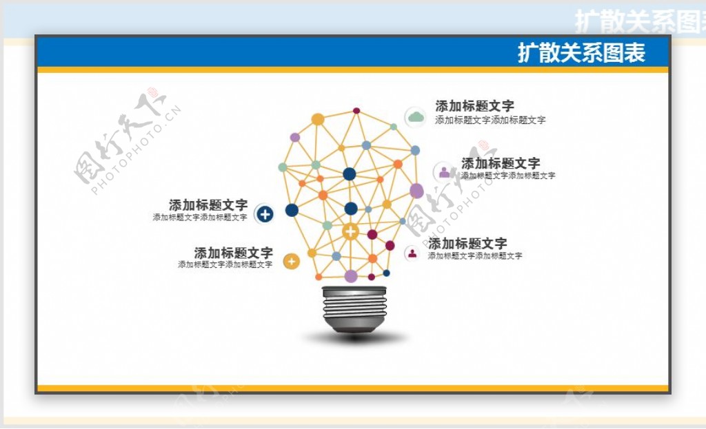 灯泡ppt图表