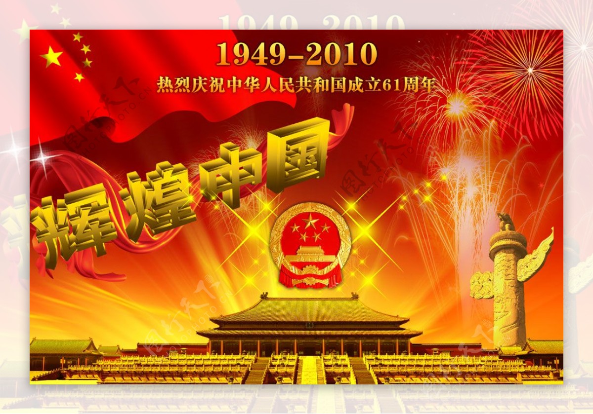国庆节61周年辉煌中国PSD素材