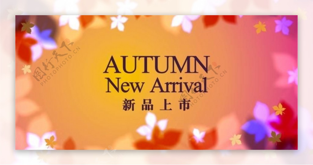 秋季autumn新品上市暖秋图片
