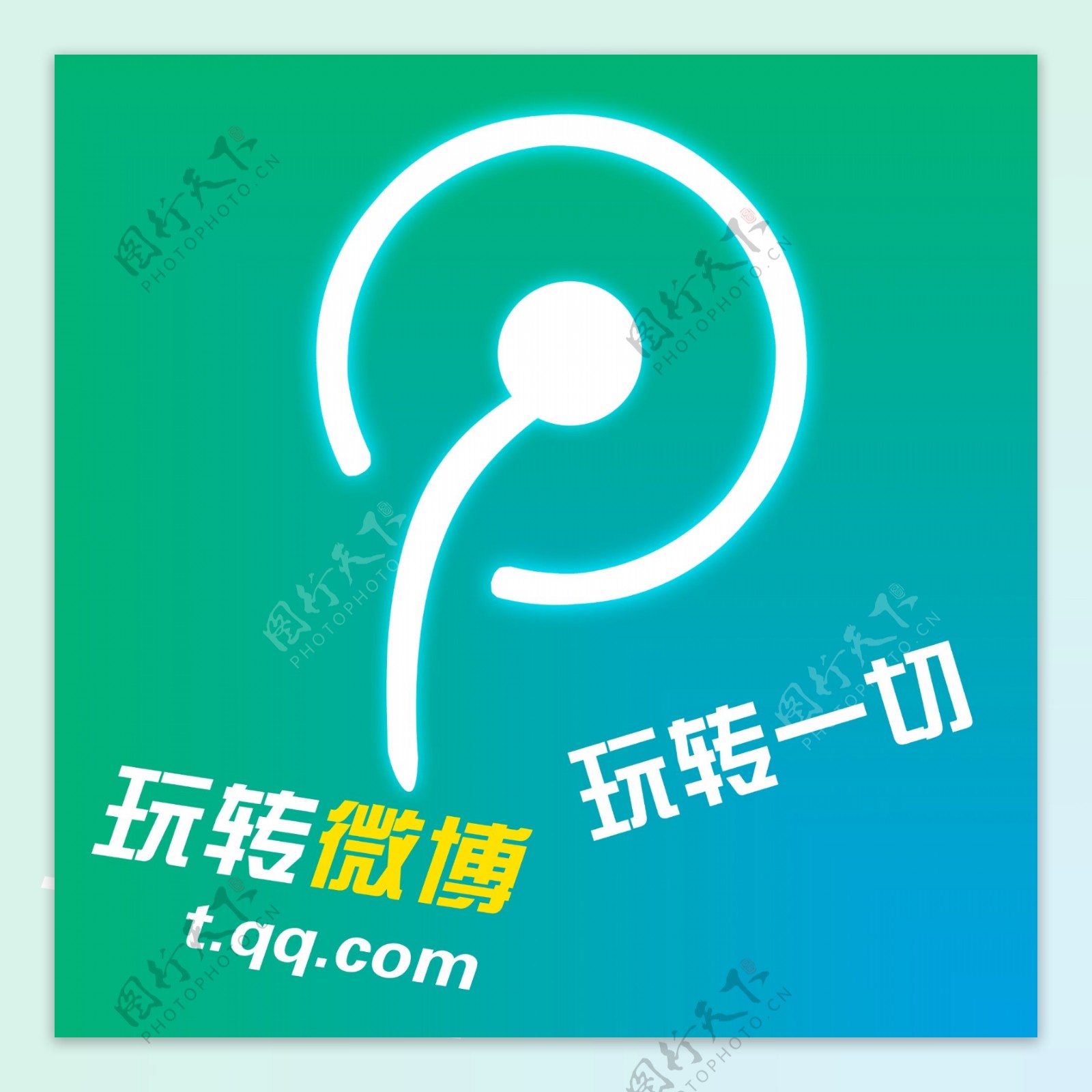 腾讯微博logo图片