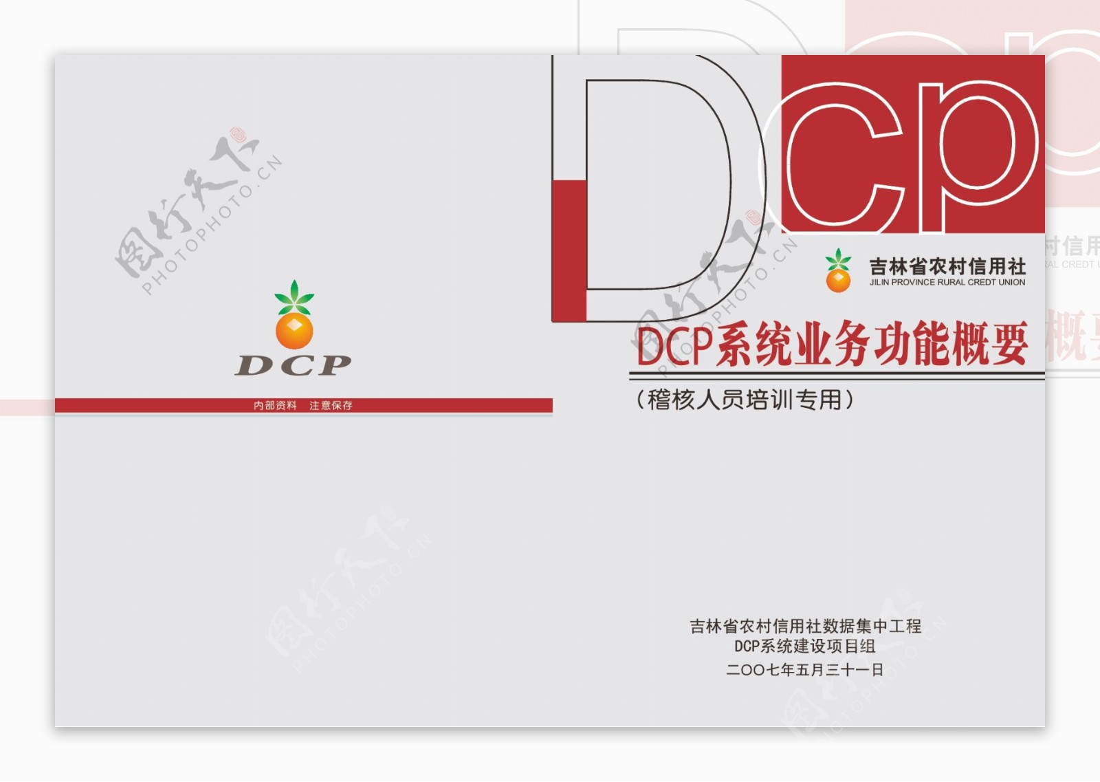 dcp系统业务功能概要封面图片