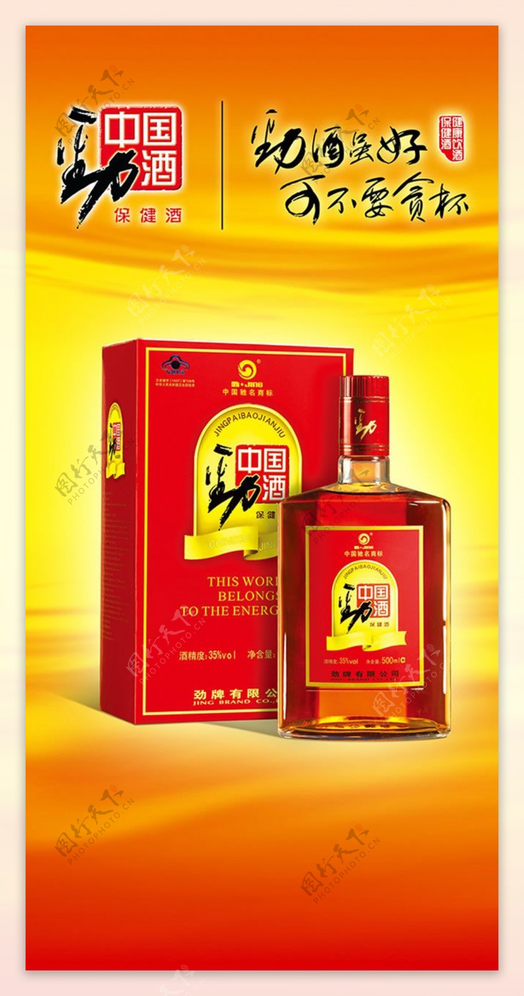 中国劲酒海报