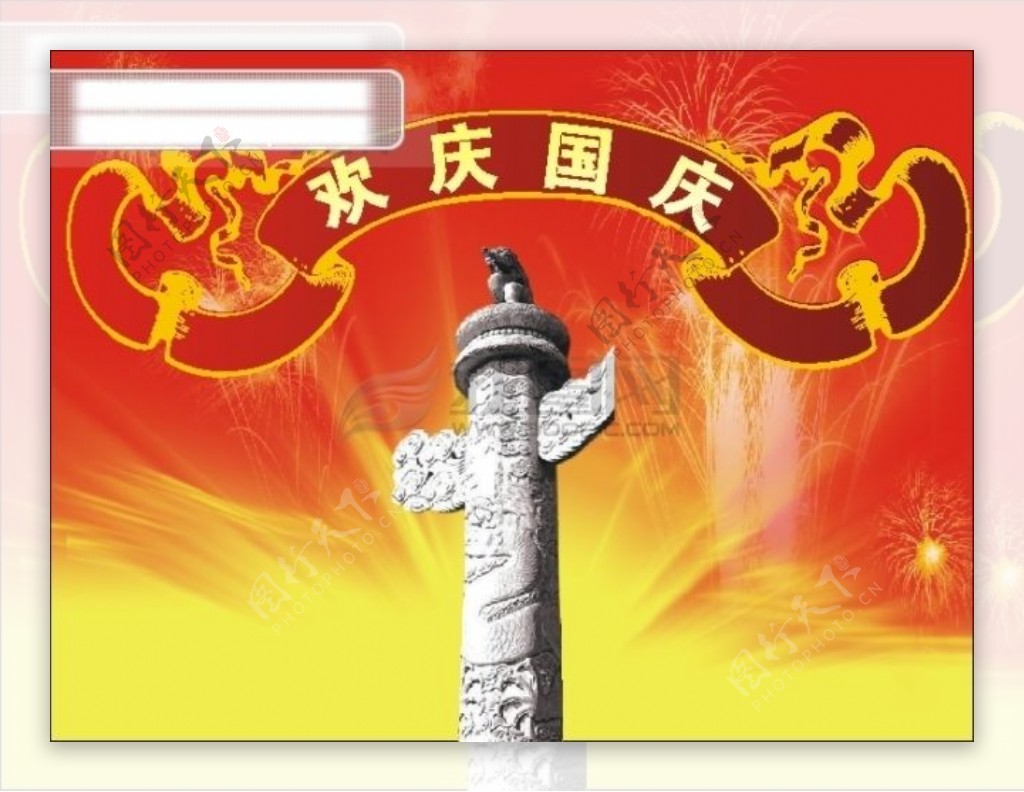 国庆节吊旗素材10.1吊旗图片