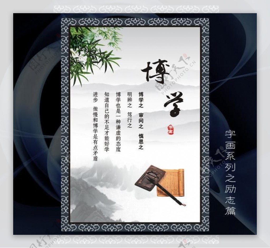 博学字画励志标语展架展板海报中国风图片