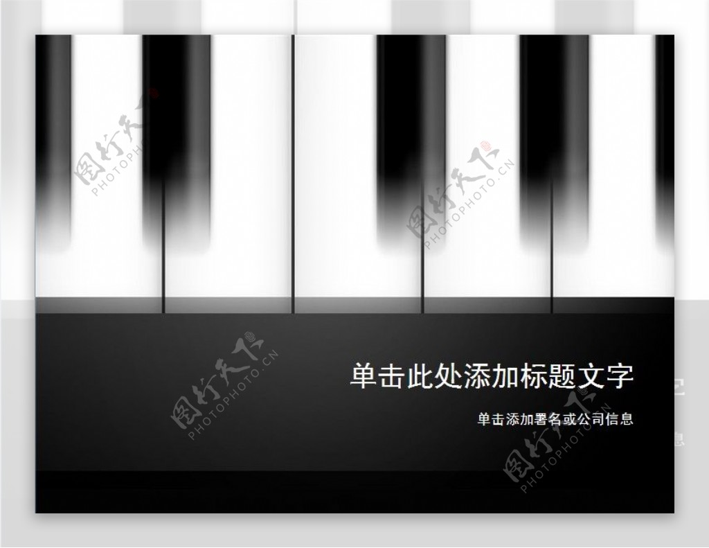 黑白相间钢琴艺术PPT模板