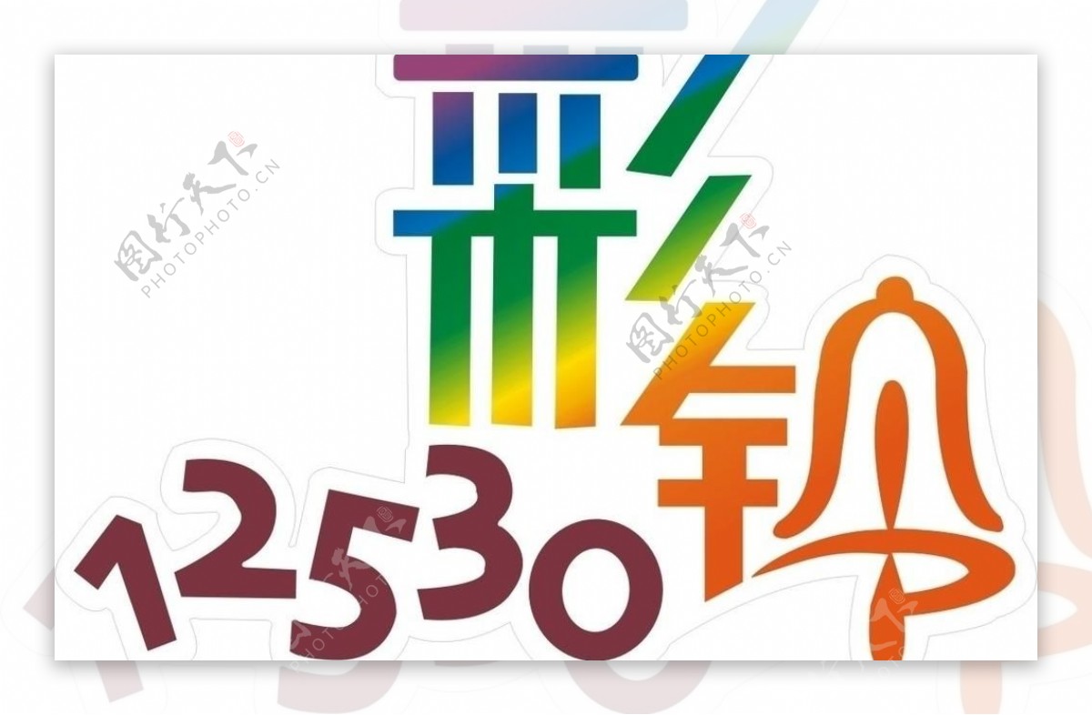 中国移动12530彩铃logo图片
