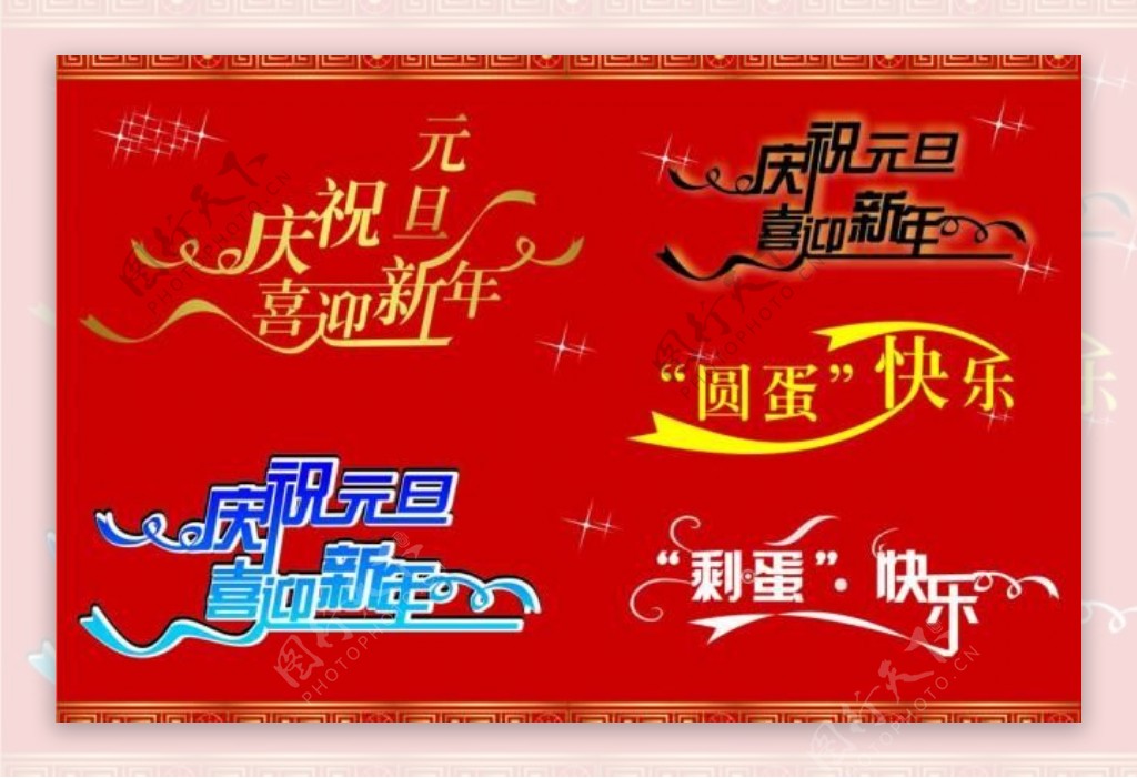 元旦新年素材图片