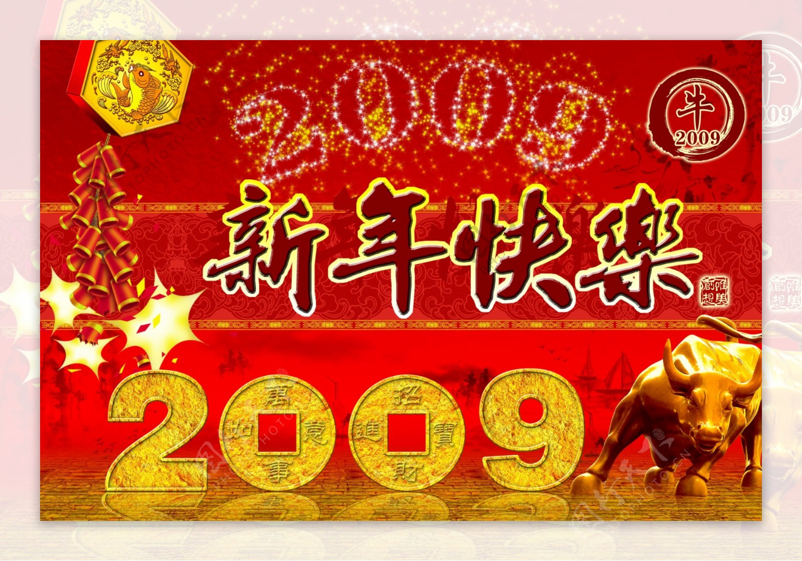 2009新年快乐金牛鞭炮烟花鞭炮