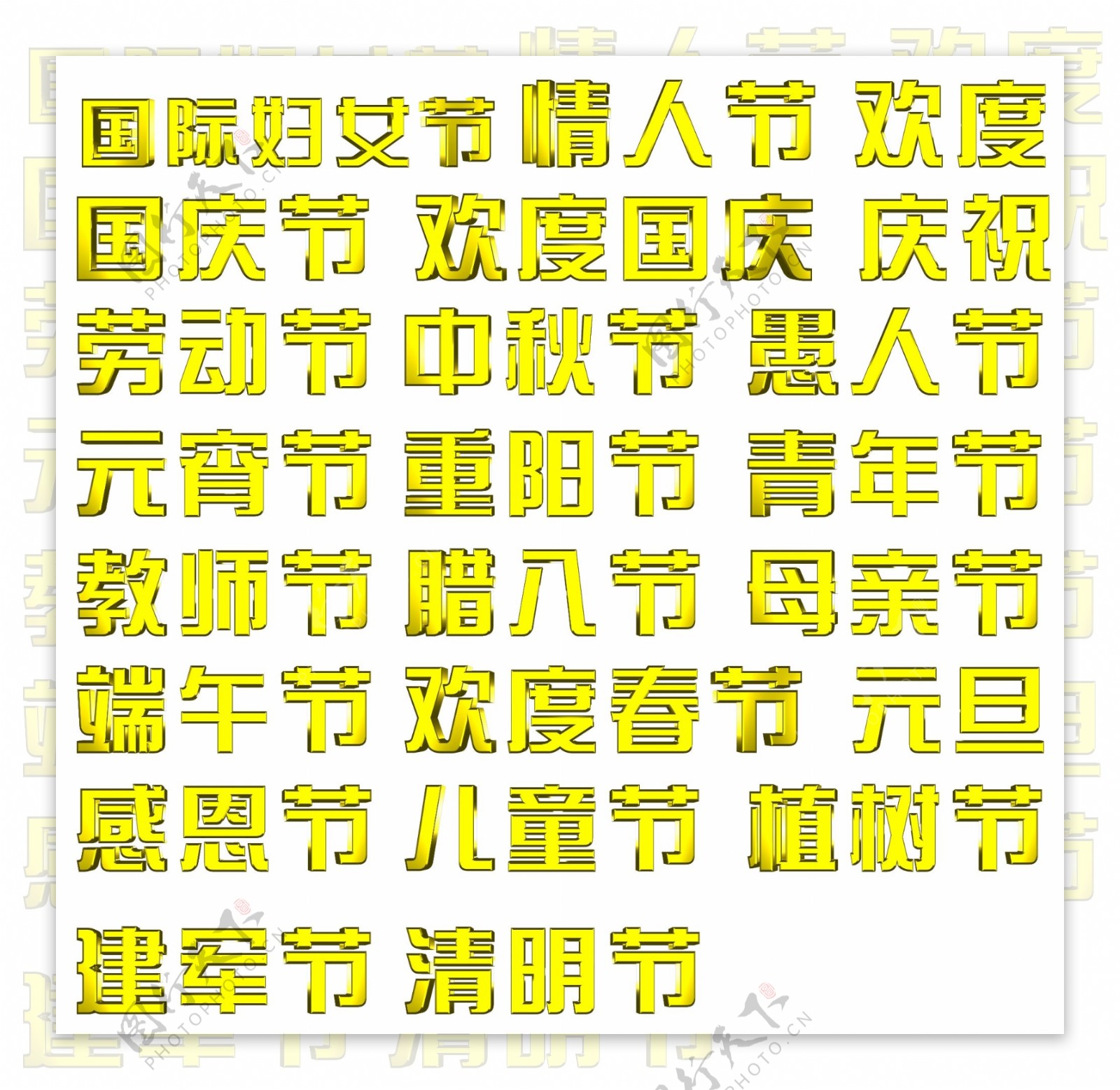 节日字体立体字传统节日立体字