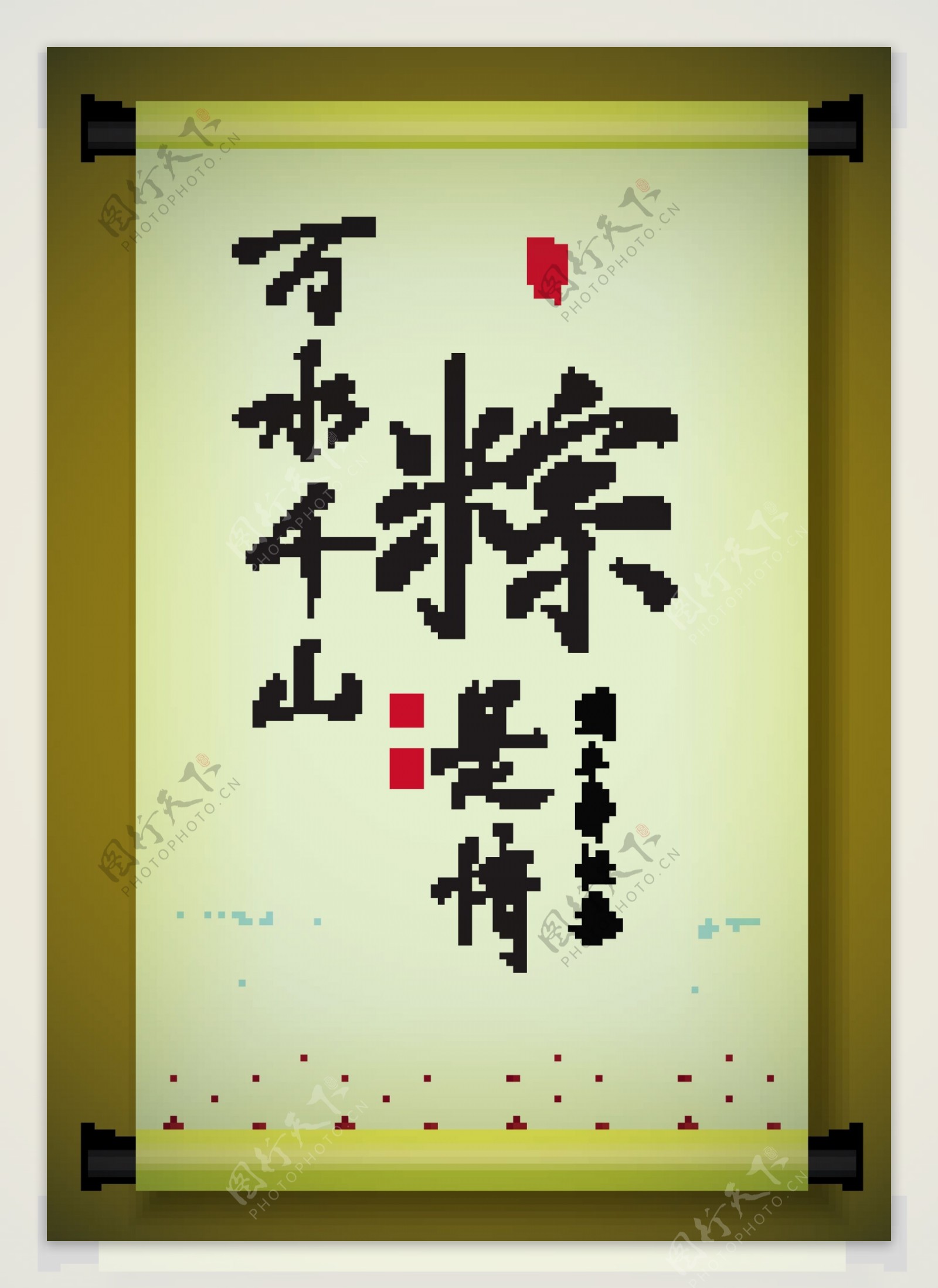 中国书法对矢量祝福端午节的古代卷轴爱的关系