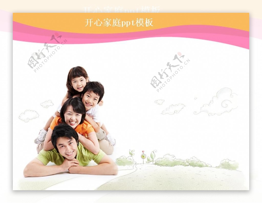 快乐开心家庭PPT模板