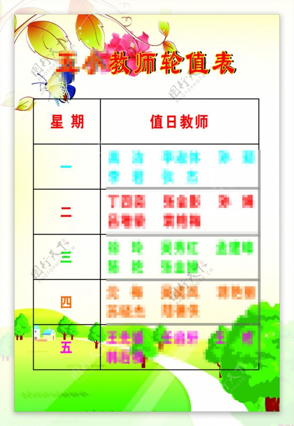 教师轮值表