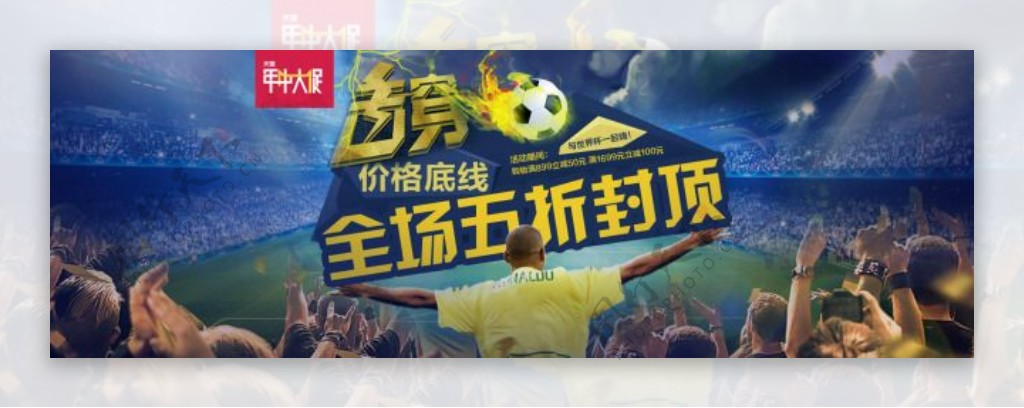 天猫世界杯年中大促家居设计海报