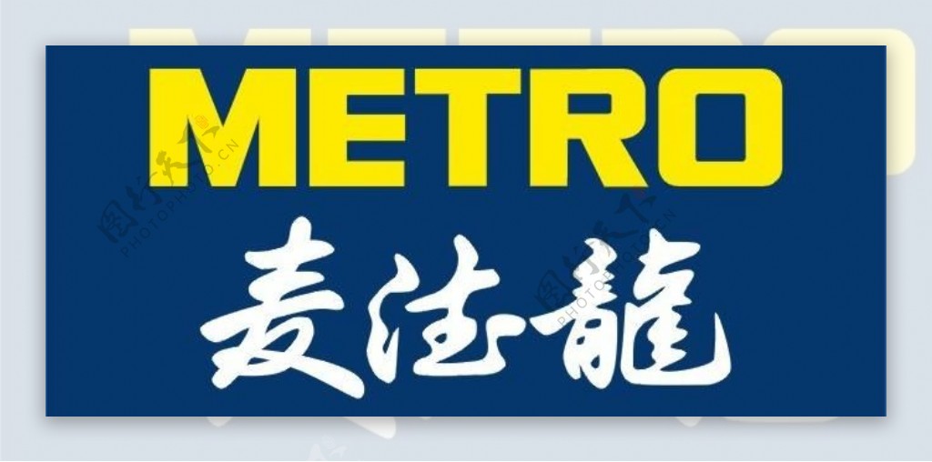 麦德龙logo图片
