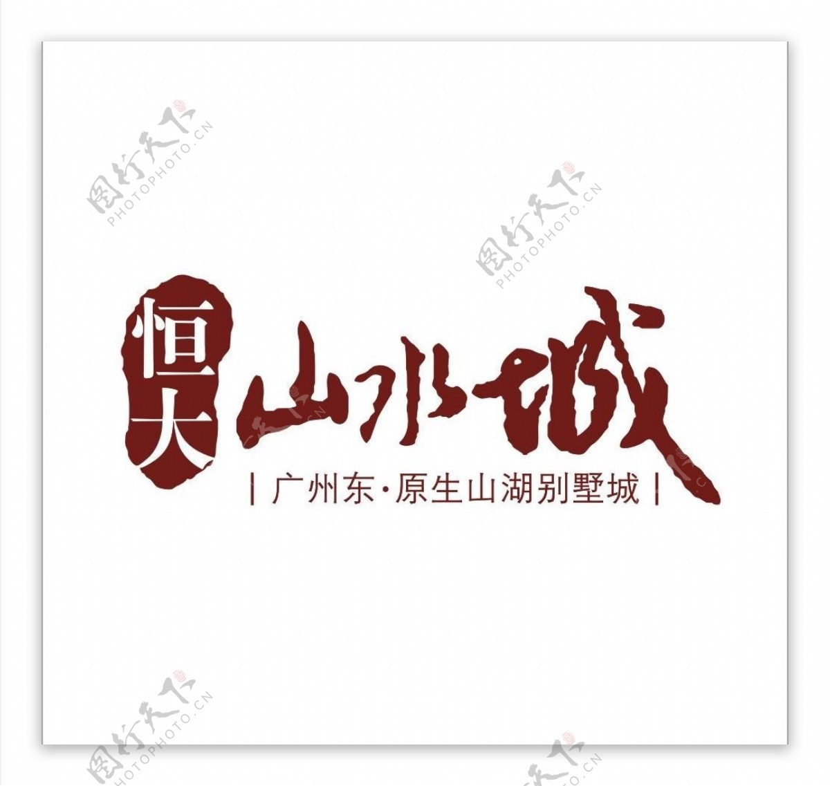 恒大山水城logo图片