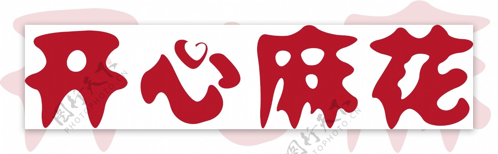 开心麻花logo图片