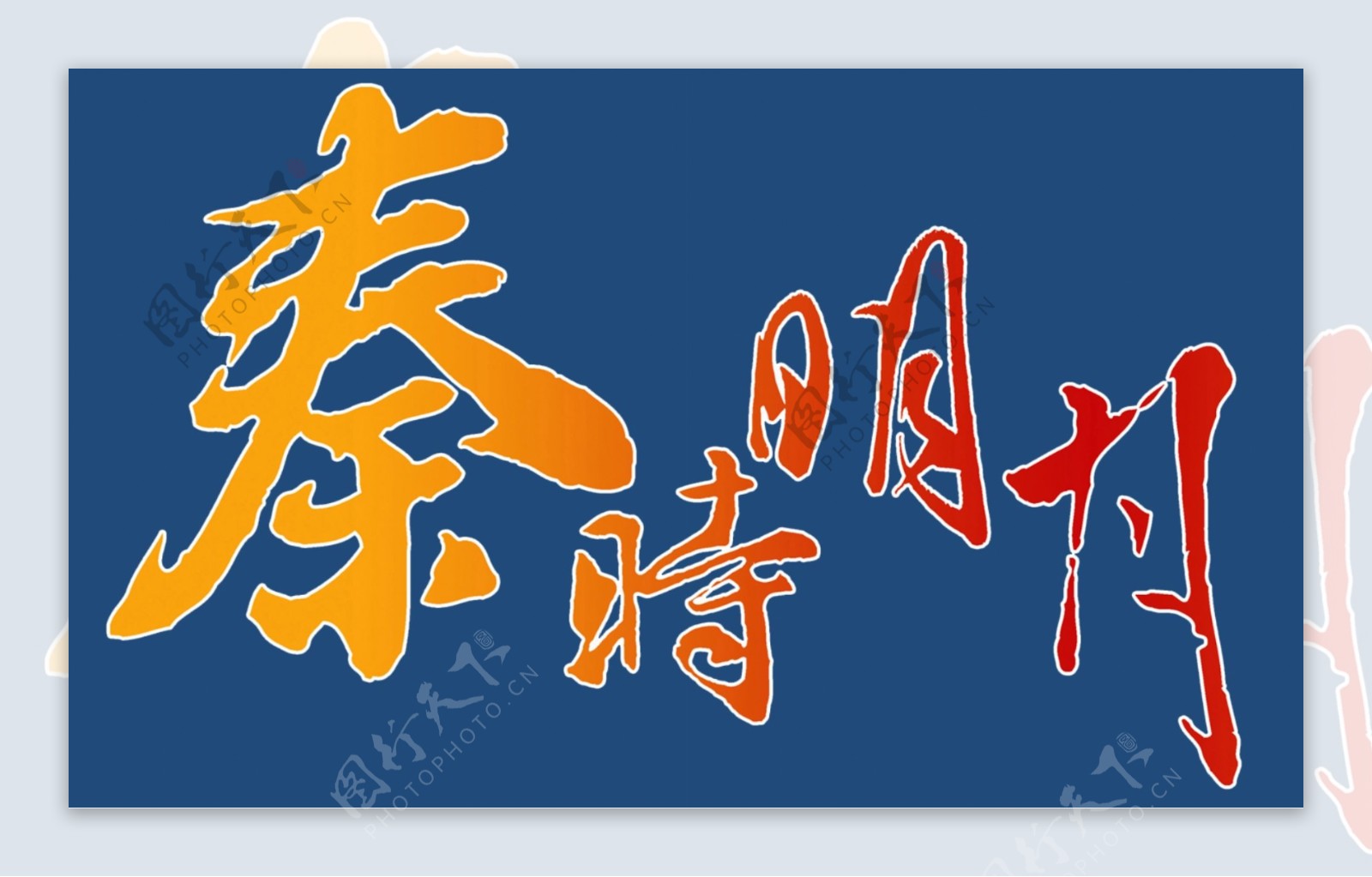 秦时明月logo