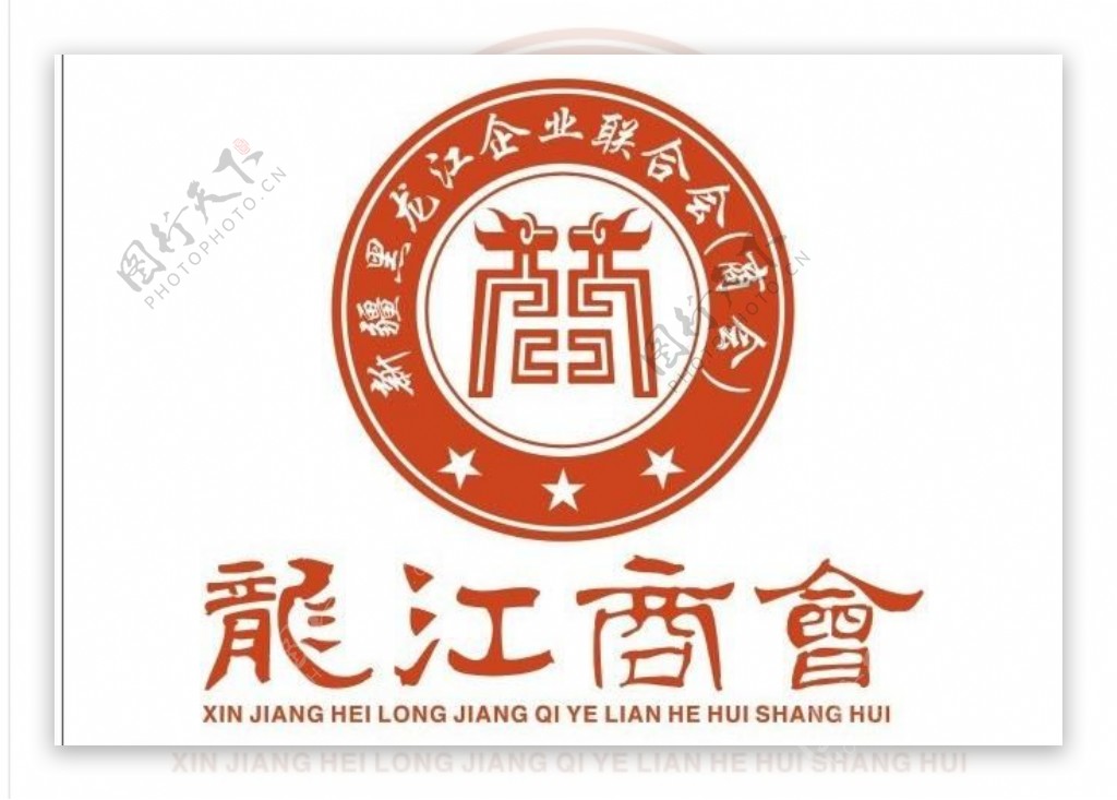 黑龙江商会logo标图片