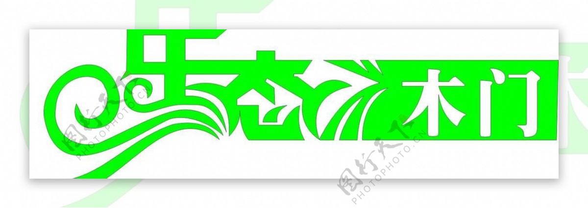 生态木门艺术字logo图片