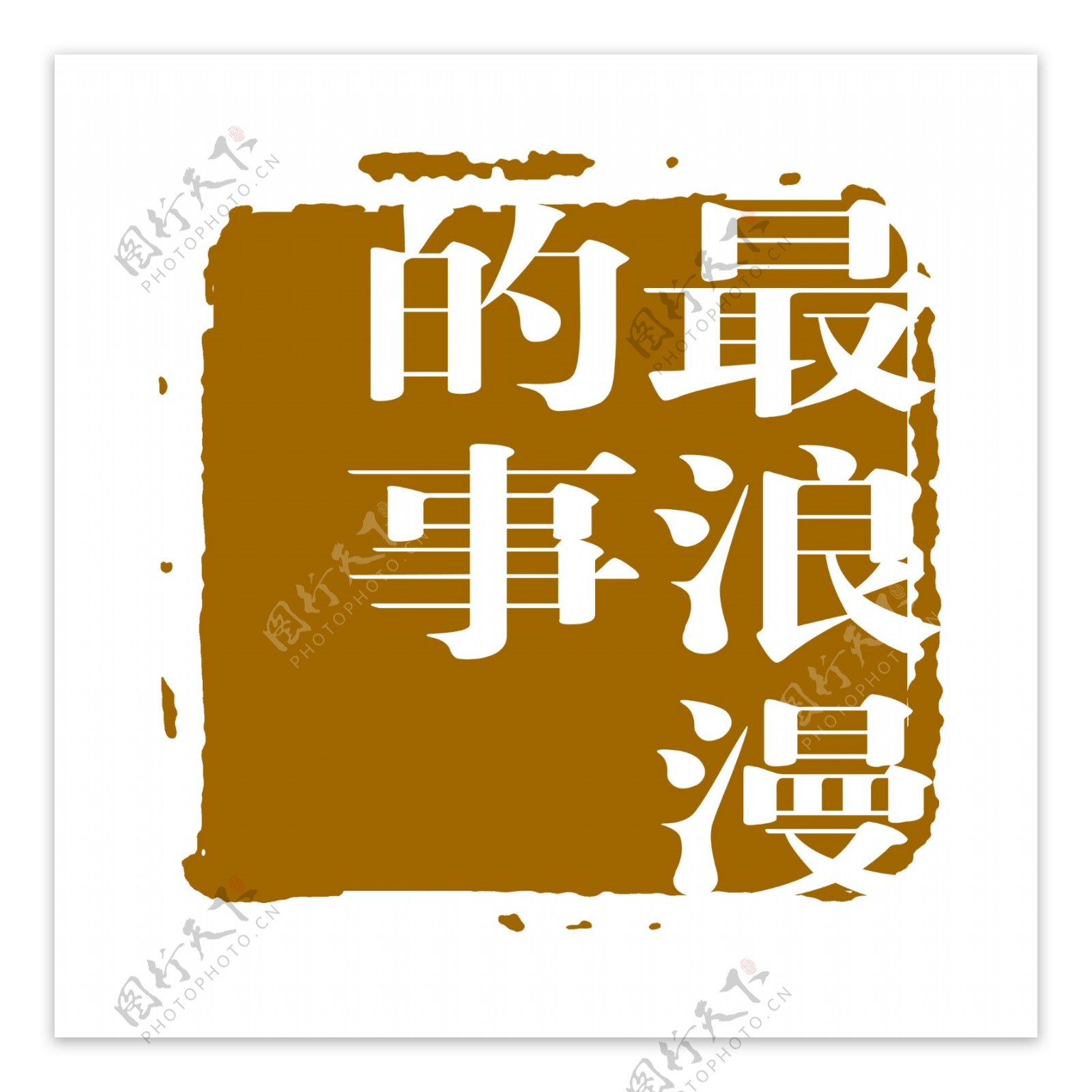 PSD拓印字体艺术字体古代书法刻字现代