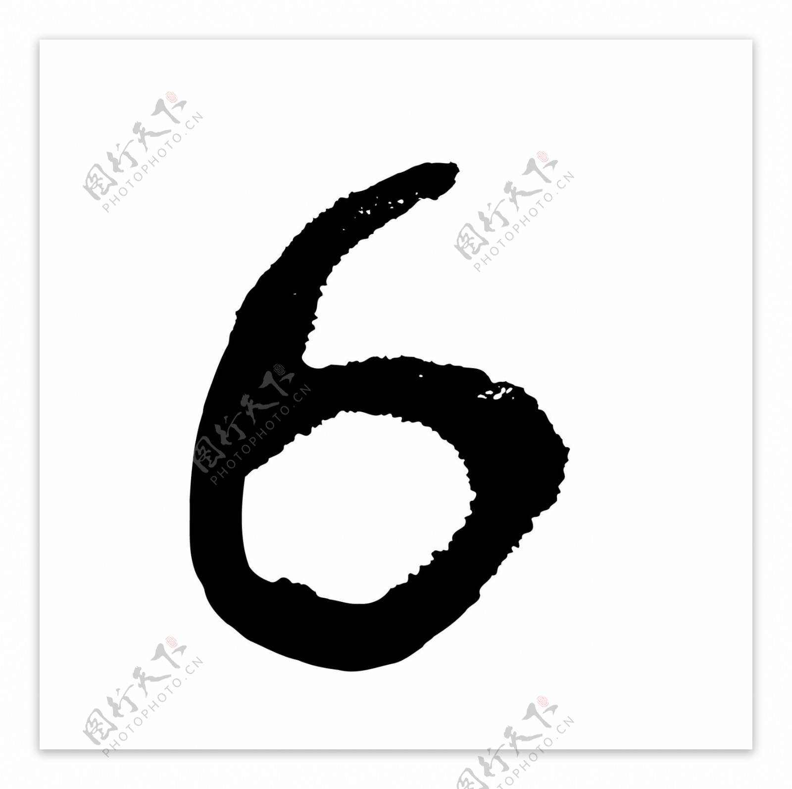 6数字水墨书法艺术艺术字体艺术字