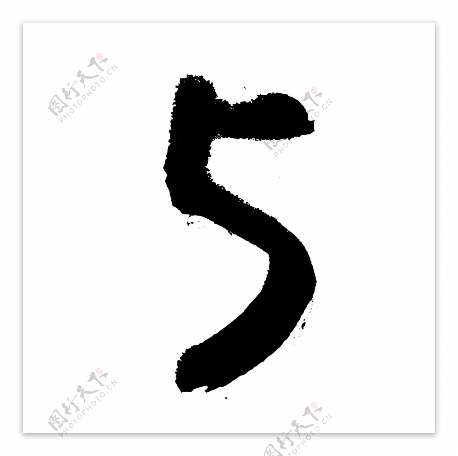 5数字水墨书法艺术艺术字体艺术字