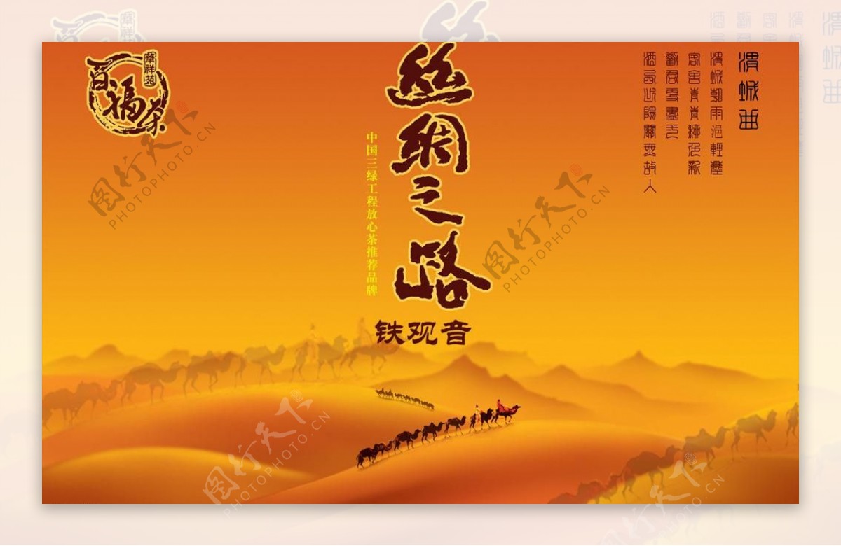 茶叶海报丝绸之路图片