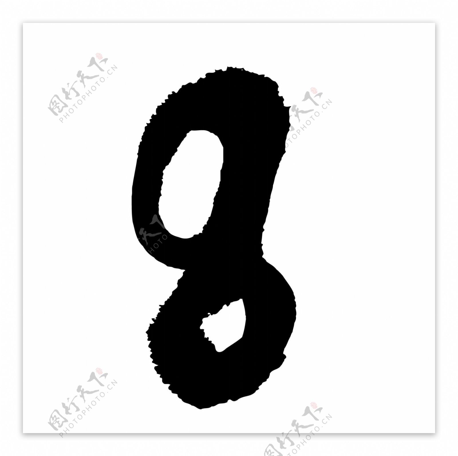 8数字水墨书法艺术艺术字体艺术字