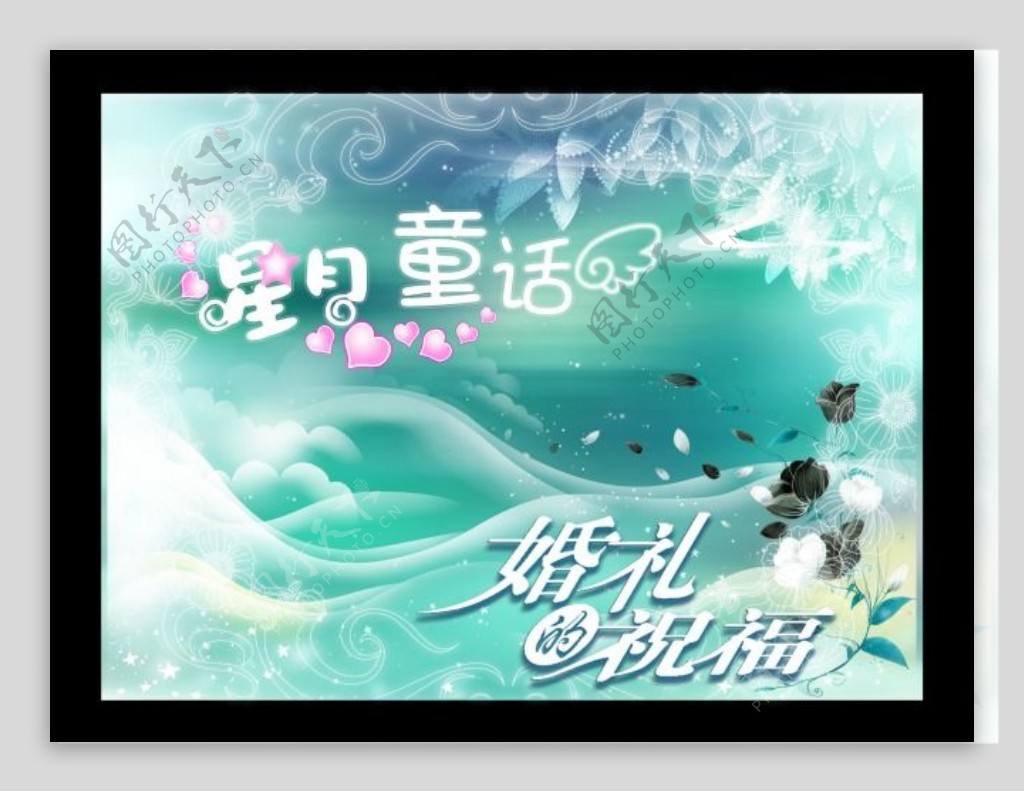 星星童话婚礼祝福海报