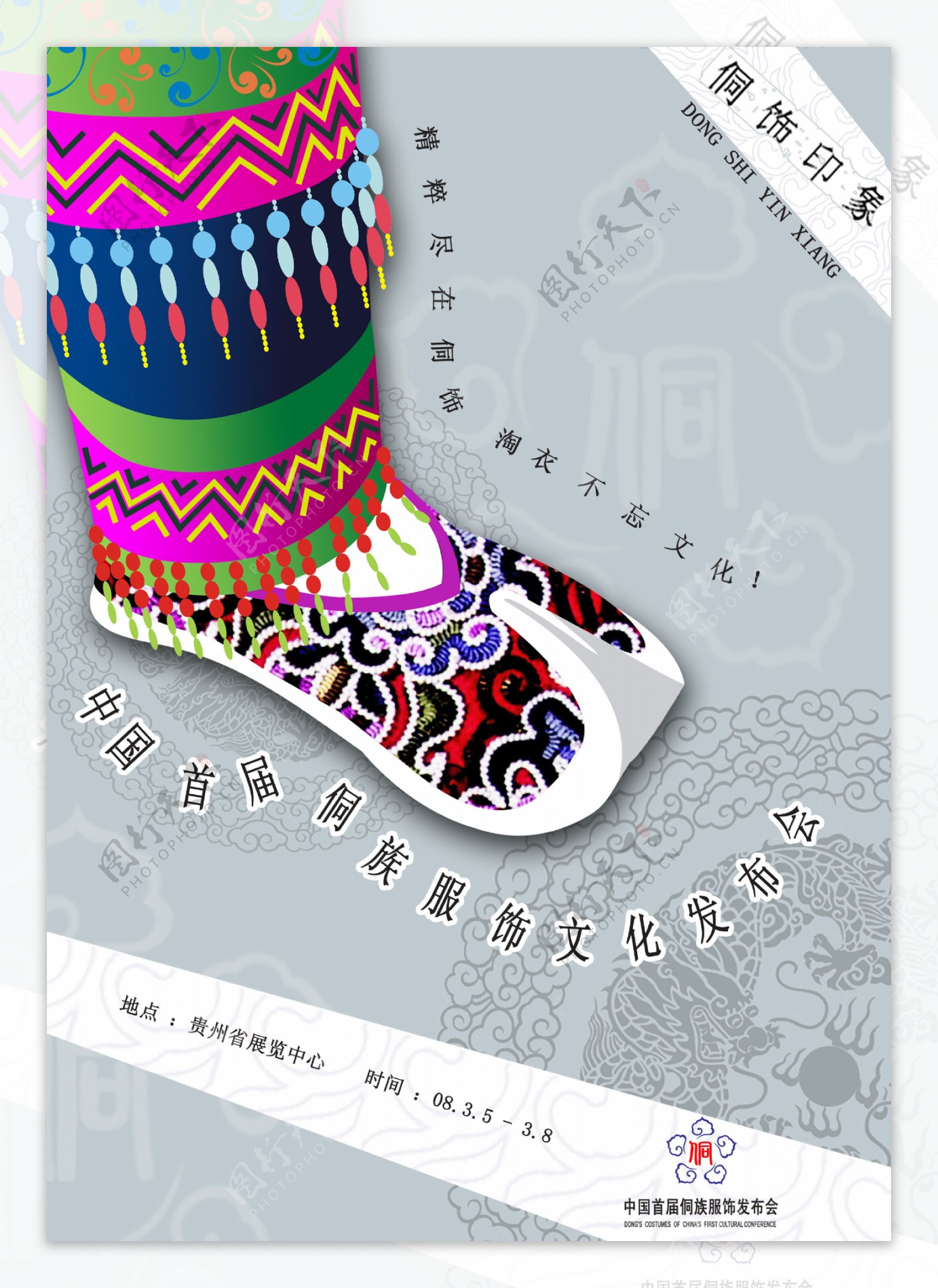 侗族服装海报图片