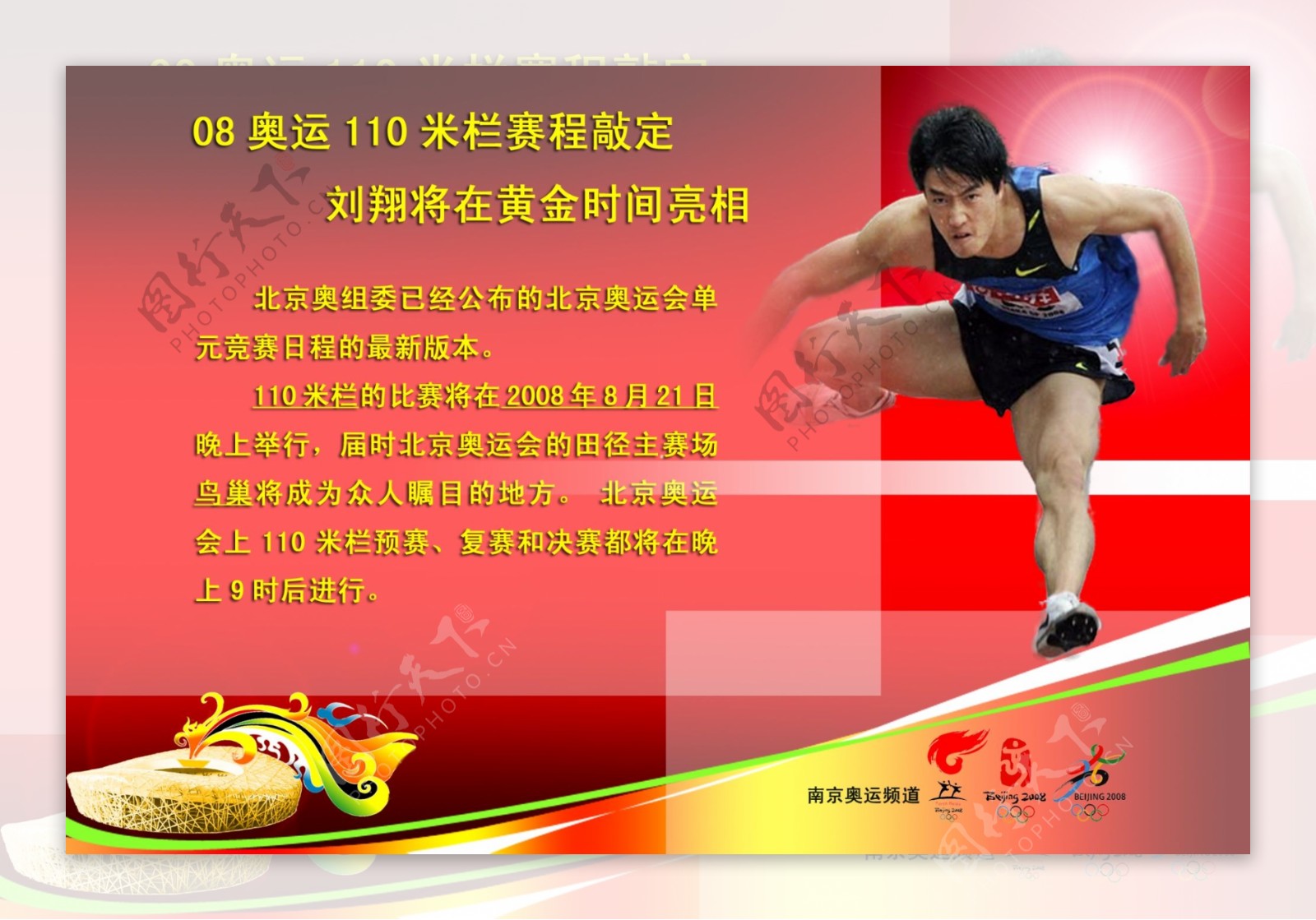 奥运赛程刘翔110米招贴图片