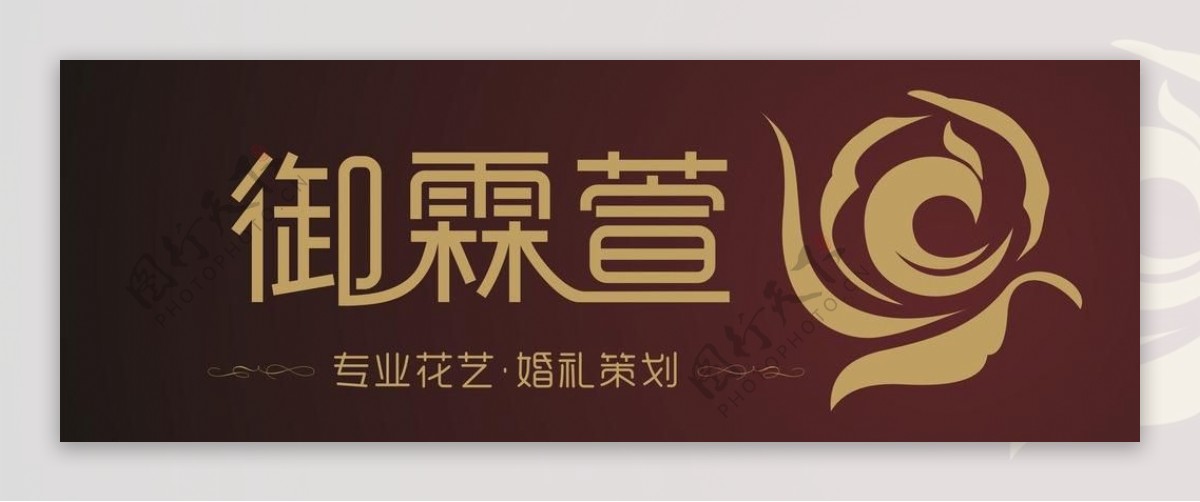 御霖萱婚礼策划logo图片