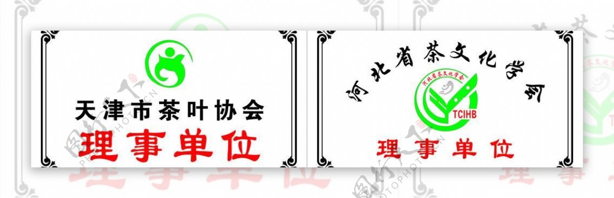 天津市茶叶协会门牌图片
