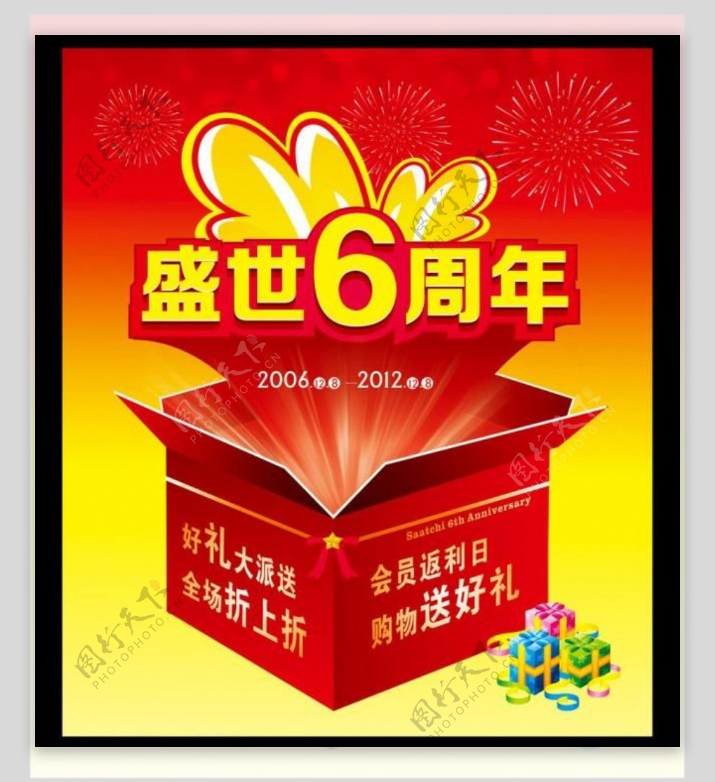 盛世6周年图片