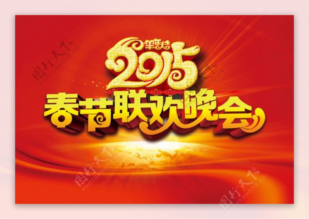 2015春节联欢晚会海报PSD素材