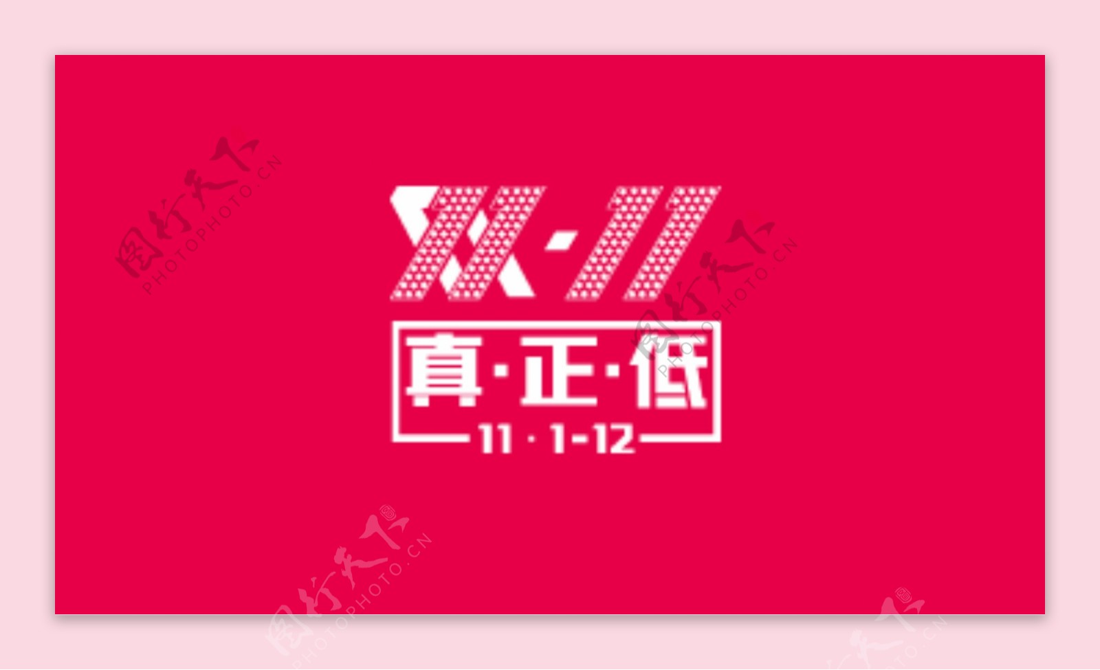 2014天猫双11真正低LOGO