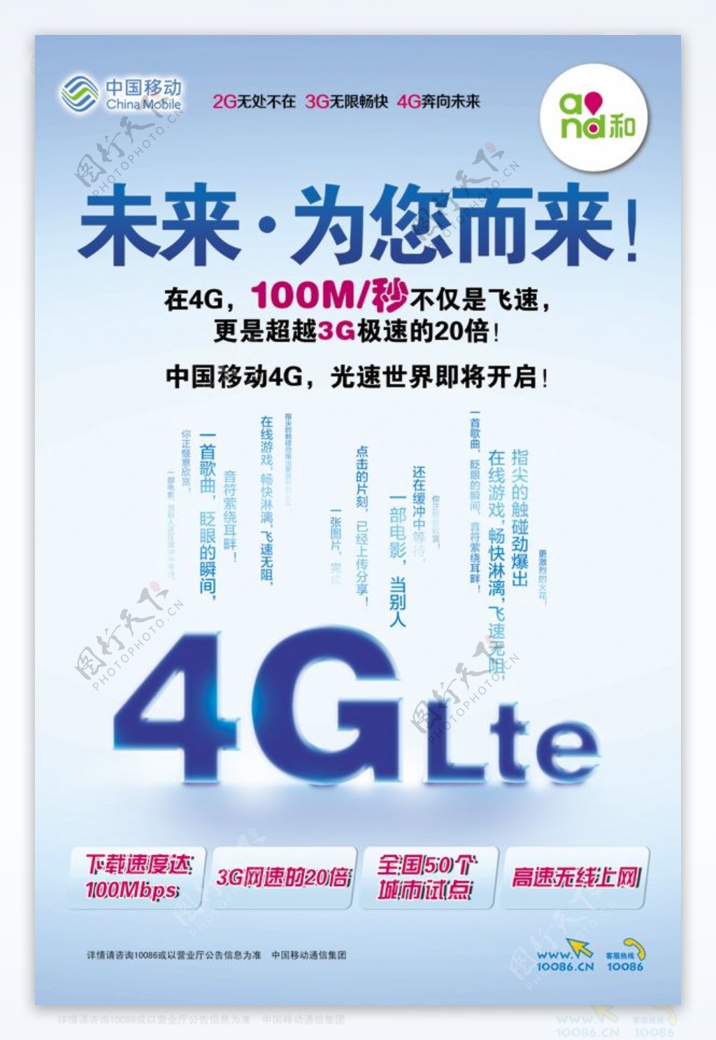 中国移动4G宣传海报PSD素材